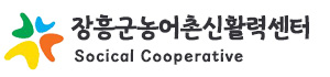 장흥군 농어촌신활력센터 입니다.