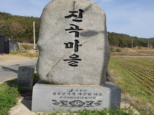 범죄 없는 깨끗한 마을 표지석